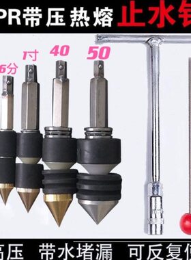 带3止管自来水ppr管神器水6神器止水20止针压水热水管堵漏- 32熔