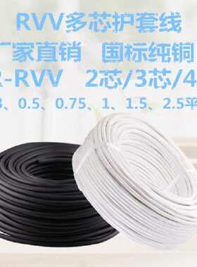 5芯号平国标3芯RVV1.5信方675.15.  .3芯  04芯00电源线护套线2芯