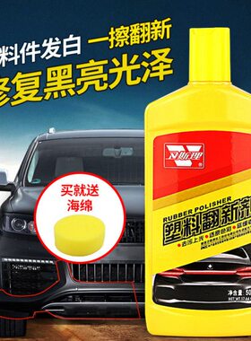 翻美容剂汽车表板蜡用品塑料还原大全剂胶内饰新卫斯理黑色