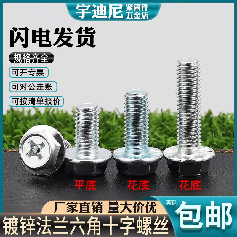 镀锌十字法c兰螺丝六角带垫防滑螺钉光面带齿不锈钢螺栓4M5M6M8M1