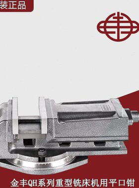 20金Q虎钳丰8系列固角用铣床机-重型用平口钳0机机式用虎钳0H铣床