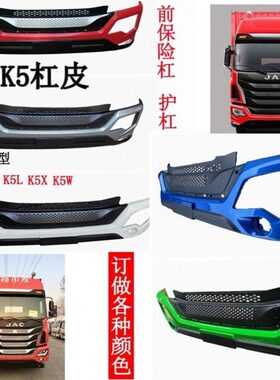 尔格配件前保险杠K前保险杠X5发K卡前护杠重5W江淮重K总成5L卡