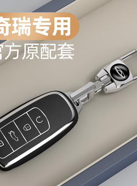 22款奇瑞瑞虎8pluso车钥匙套21款瑞虎7鲲鹏版pro艾瑞泽5plus包扣