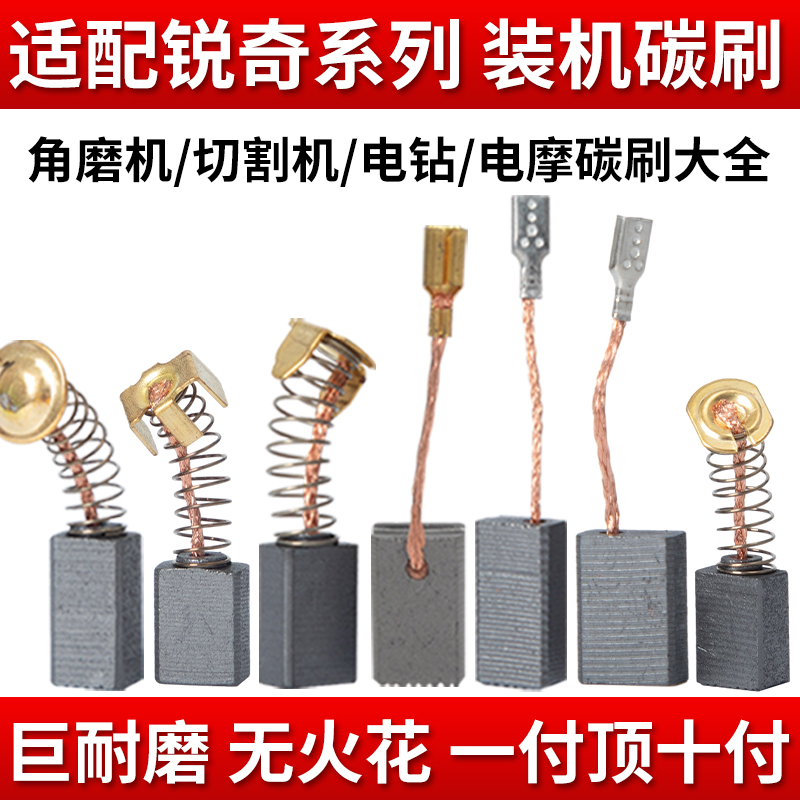锐奇款碳刷大d全9810角磨机9167磨光机电圆锯电刷9917B/9710/9910
