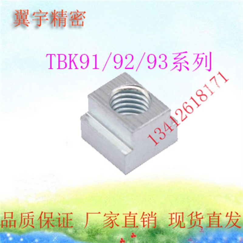 TBK91/92/93-M3/4/5/6/8/10/12/K14/16/18/20 T型螺母