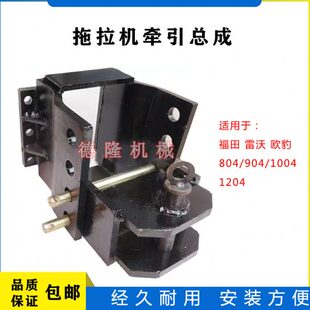 田雷沃欧810/拖拉机1204卡/44板豹4总成9牵引00后福/0牵引