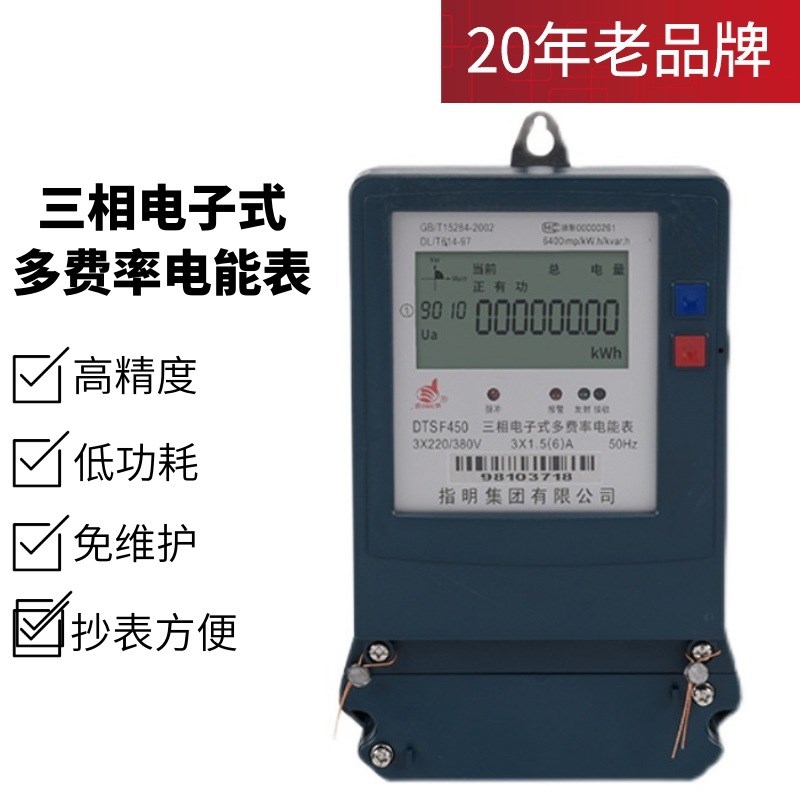 指明集团DTSF450系列 三相四线电子式J复费率电能表多费率分时电