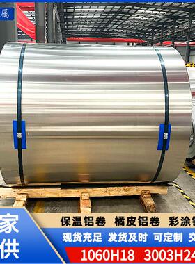 1060管道防锈保温铝卷3003铝合金铝皮工程管道用外护铝皮铝卷