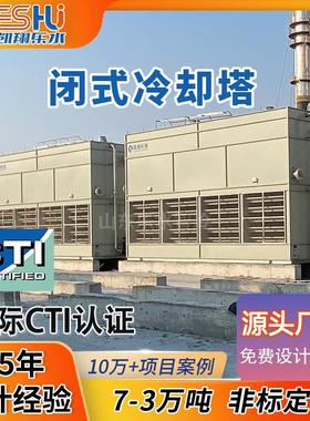闭式冷却塔100t冷水塔不锈钢耐腐蚀空气离心器降温设备闭式冷却塔