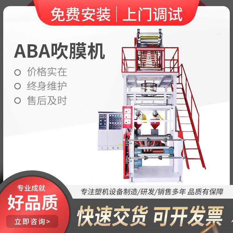 厂家直营ABA吹膜机可降解塑料袋塑料挤出背心袋吹膜生产设备,纺织面料/辅料/配套,其他纺织机械,淘宝优惠券,粉丝福利购,淘宝优惠卷