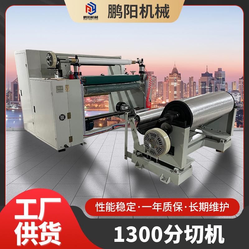 厂家供应1300型分切机全自动无纺布贴合分切机珍珠棉分条卷腹机
