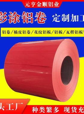 现货1060彩色铝卷3003铝皮彩铝卷板0.3-0.7mm厚彩涂铝卷