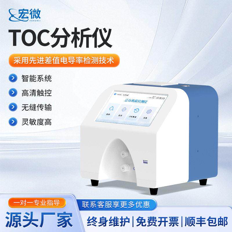 TOC分析仪精度水中总有机碳分析仪制注射用水去离子水检测仪
