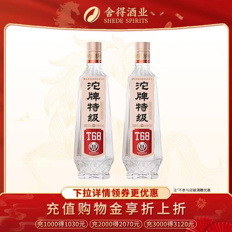 沱牌特级T68 舍得老酒50度480ml双瓶装浓香型白酒纯粮食酒口粮酒