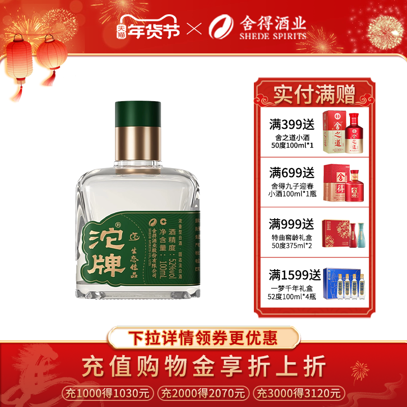 沱牌酒沱牌生态佳品52度浓香型100ml小酒纯粮白酒