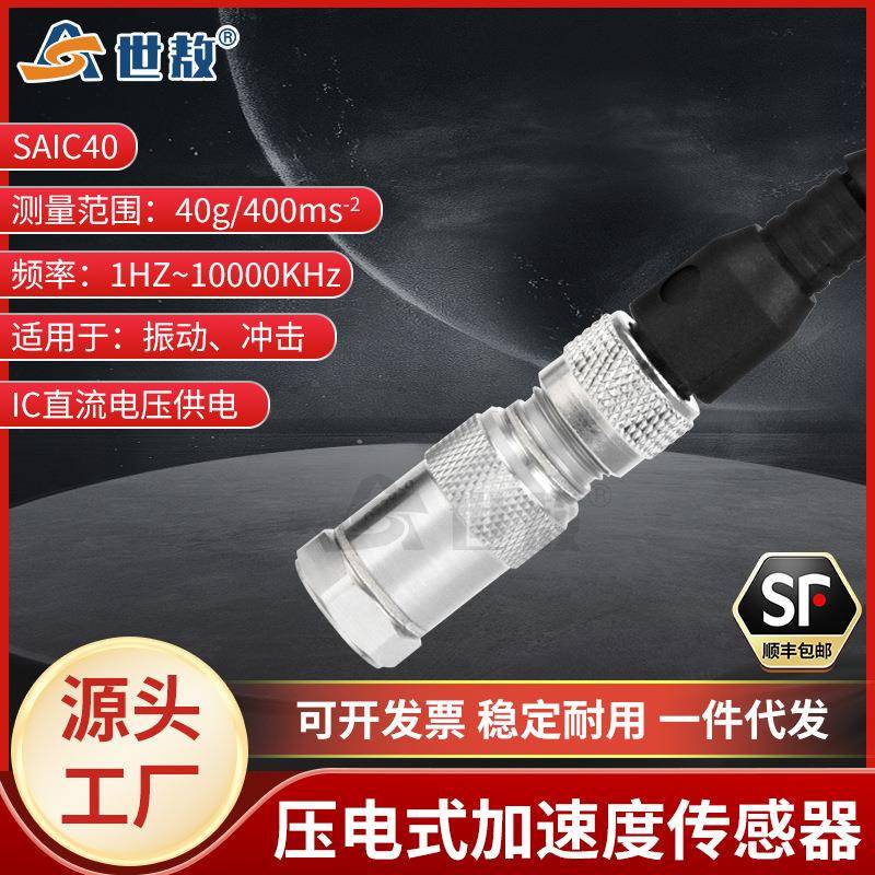 SAIC40压电式加速度传感器IC直流电压型小型轻量频率范围宽