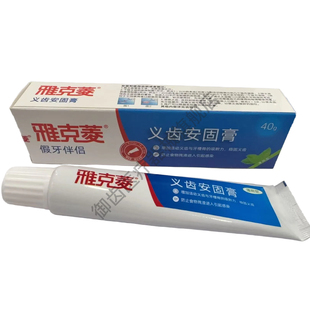 雅克菱义齿安固膏活动假牙全口半口稳固剂粘合剂牙齿松动粘着膏