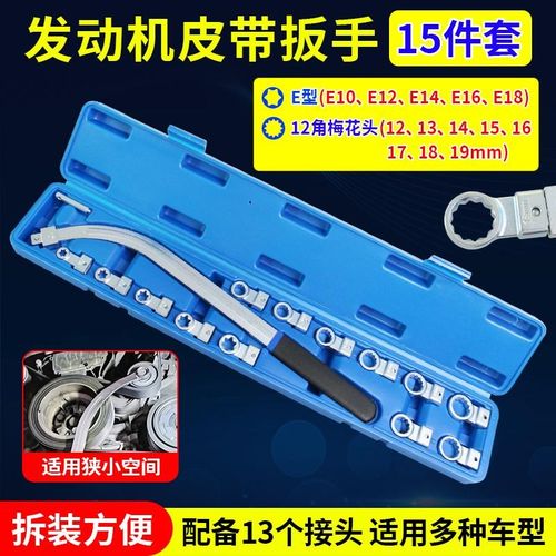 15件套汽车发动机皮带可调w节扳手皮带轮拆装惰轮张紧专用汽修工
