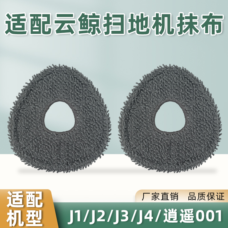 适配云鲸抗菌抹布扫地机器人拖布J1/J2/JH3/J4/逍遥001滚边刷滤网