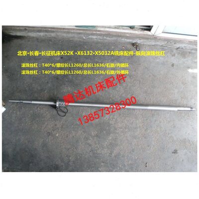 3261长征 2K北京16滚珠丝杠32X 36L长50铣床X春齐齐哈尔X5纵向A