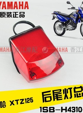 建设雅马哈 JYM125-9 XTZ12D5 原装 尾灯 刹车灯 后灯 原厂