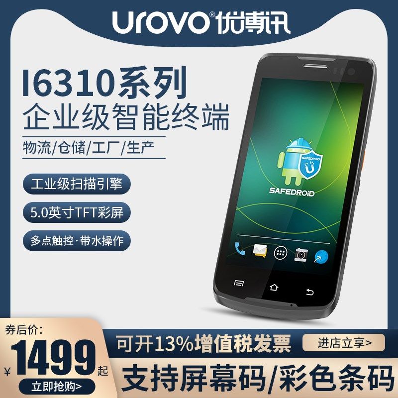 优博讯i6310A手持终端pda移动安卓全屏数据采集器盘点机E仓库出入