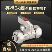 铝塑管一等径球阀 全铜12太阳能天16配件接头牛金