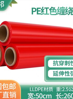 红色膜物工业保鲜膜宽打包膜5斤重包装膜50围包邮彩色缠绕膜cm流