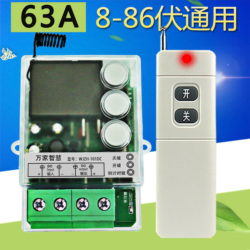 WJZH-101DkC8-86V直流通用大功率遥控开关水泵灯具工业控制等开关