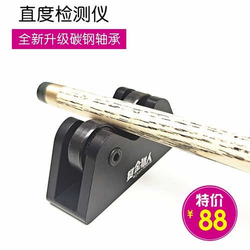 台球杆直度检测仪摩天轮同v心度调直校准器斯诺克黑八九球杆测直