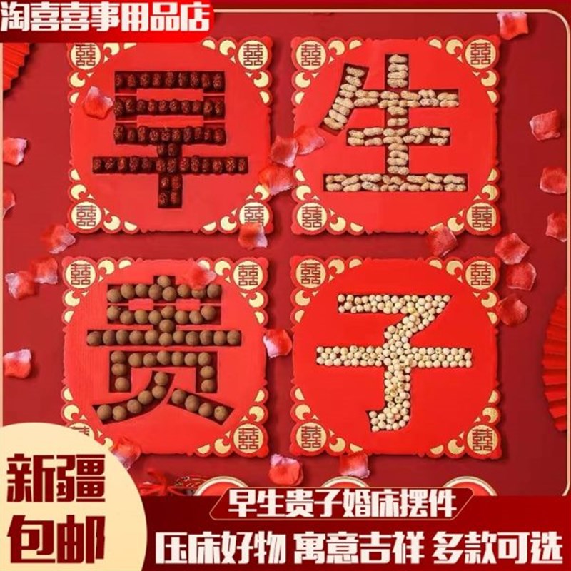 【新疆西藏包邮】结婚婚房装饰早生贵子模具模板压床摆Z件用品大