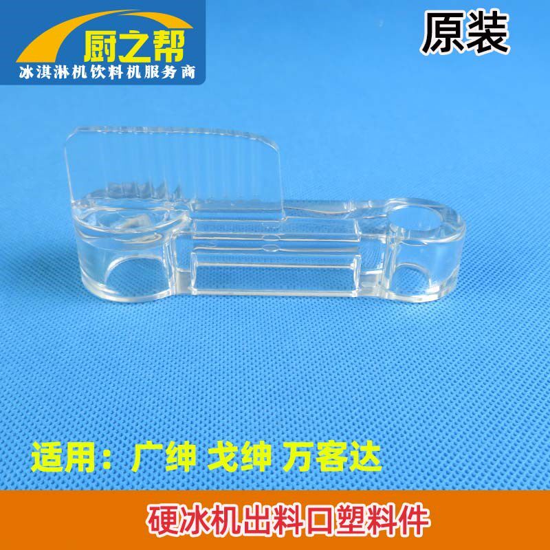 广绅戈绅硬冰淇淋机配件u万客达花式冰糕机硬冰机出料口塑料件