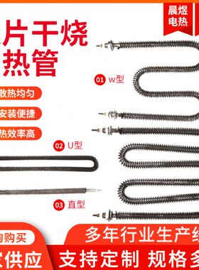 型干烧加热管空气V38工业烘干机散热片片烘箱负载0W220U型烤箱翅V