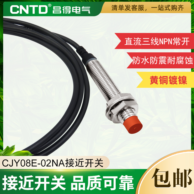 CNTD昌得接近开关传感器CJY08E-02NAD LJ08A3-1-Z/BX直流三线NPN