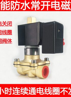 常开全铜电磁阀1.2阀水阀寸气 12V防水24V6分V2204分寸2 节能寸1