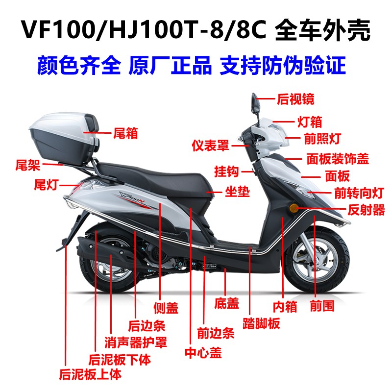 适用VF1c00外壳HJ100T-8/8C头罩面板工具箱脚踏板前围边条侧盖底