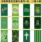 旗帜旗帜定制旗串旗装 圣帕特里旗 饰旗挂地日布置活动克拉场节