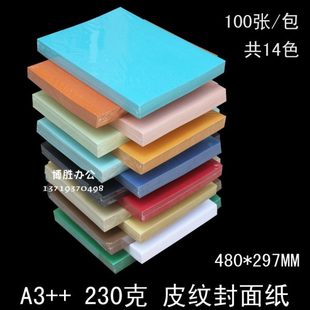 297mm加长皮纹纸装 230克 480 订封面纸封皮纸 14色100张