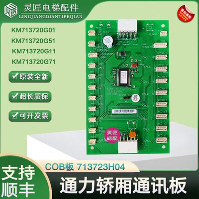 通力COB板KM713720G11 G71 G51 G01轿厢通讯板LCECOB板 713723H04