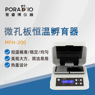 普睿博孵育器MFH-200实验室数显微孔板恒温孵育器加热培养恒温器
