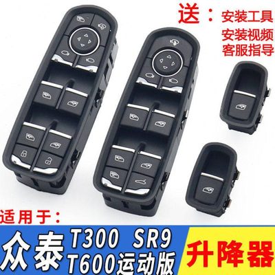 众泰SR9Z500T300众泰T600运动T700众泰SR7玻璃升降器开关门窗按钮