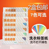 洗衣标签纸干洗店干洗水洗标洗不烂不掉色2盒 洗衣店专用标签 包邮