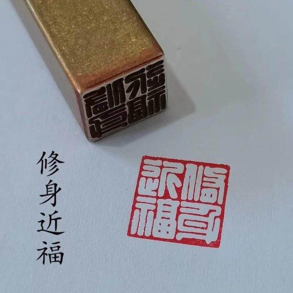 【修身近福】实心黄铜成品闲章压脚方章书法国画藏书国展印闲章刻,家居饰品,国学摆件,淘宝优惠券,粉丝福利购,淘宝优惠卷