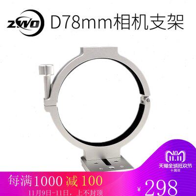 ASI冷冻相机支架 78mm直径冷冻相机抱箍脚架转接
