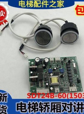 54410581适用迅大7000电梯轿厢对讲板SDT24B-60(150331) 全新