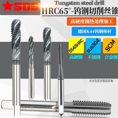 HRC65度硬质合金钨钢切削丝锥超硬热处理淬火钢挤压丝攻M1.6-M30