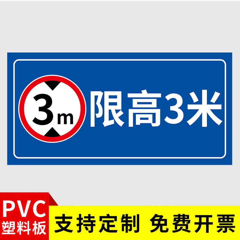 限高标志牌铝板标识牌道路车位道路交通安全标R识牌限高4米警示牌
