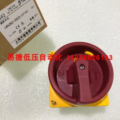上海天逸 LW42B2-2825/LF101 转换开关 电源通断隔离 凸轮开关
