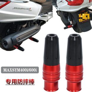 SYM三阳Maxsym400i MAXSYM600i 改装排气管防摔棒胶发动机保护球