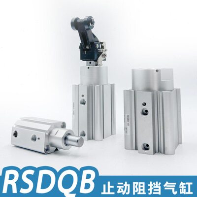 阻挡气缸RSDQB12-10DC RSDQA12-10DTR RSDQB16-10BK RSQA16-15DL